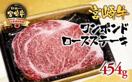 宮崎牛ワンポンドステーキ454g　国産牛肉＜2.7-1＞N