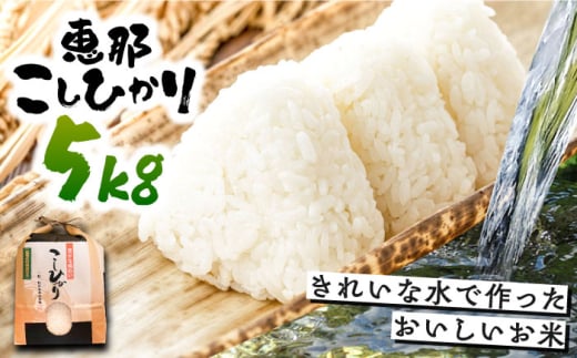 こしひかり 5kg 白米 恵那 / 米 こめ コメ 白米 精米 こしひかり コシヒカリ おこめ お米 産地直送 送料無料 おすすめ 人気 恵那市産 ブランド米 おにぎり お弁当 炊き込みご飯 / 恵那市 / おこめのささき [AUAT012]