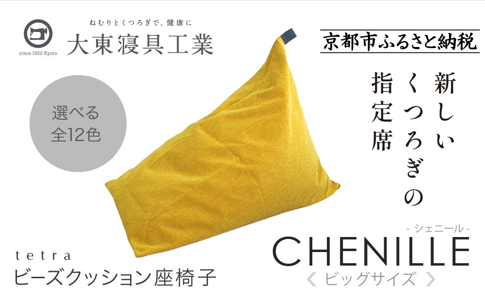 【大東寝具】tetra シェニール（ビッグサイズ）【ビーズクッション座椅子】（マンゴー）［ 京都 寝具 老舗 クッション 人気 おすすめ くつろぎ 寝ごこち お取り寄せ 通販 送料無料 ふるさと納税 ］ 261009_A-BM040VC009