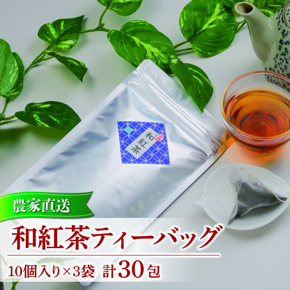 
和紅茶 ティーバッグ 10 包入り 3袋 合計 30包 農家直送 お茶 紅茶 静岡
