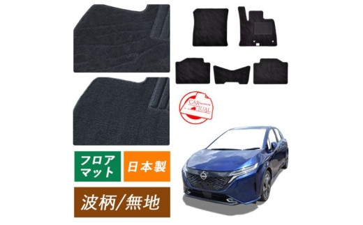 【ふるさと納税】日産 ノート ノートオーラ オーラ ノートニスモ ノートオーテック オーテック 専用フロアマット フロアマット フロアーマット カーペットマット マット カーマット スタンダード生地 アクセサリー 内装 e-POWER E13 13 波柄 標準地/2WD [№5743-7264]