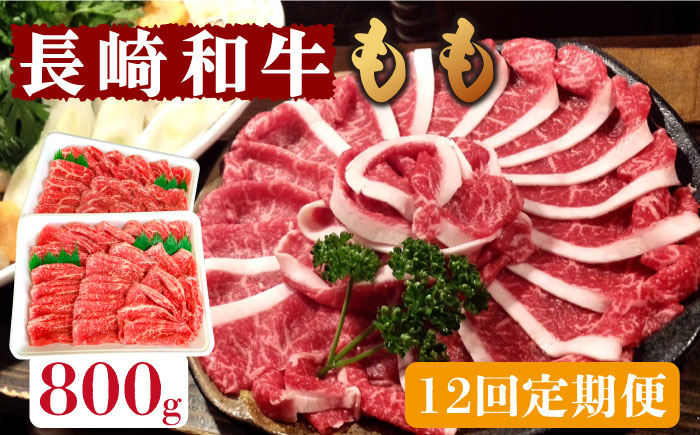 
            【12回定期便】長崎和牛 もも肉 800g   / もも スライス うす切り 薄切り 牛肉 すき焼き すきやき しゃぶしゃぶ /  南島原市 / はなぶさ [SCN081]
          