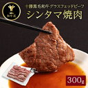 【ふるさと納税】十勝姫　シンタマ焼肉　300g【配送不可地域：離島】【1397689】