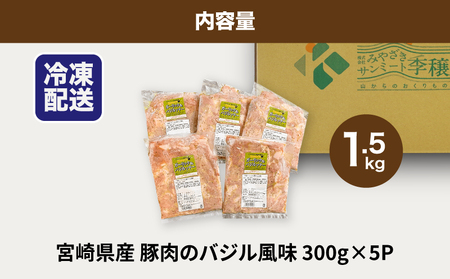 ★スピード発送!!７日～10日営業日以内に発送★簡単調理　宮崎県産豚肉のバジル風味 1.5㎏　K16_0140