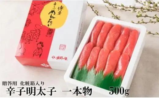 【博多漁師の里】熟成辛子明太子 一本物 500g 化粧箱入 めんたい 明太子 福岡 072-131
