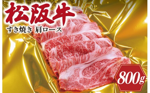 
                  松阪牛 肩ロース すき焼き 800g 肉 牛 牛肉 和牛 松阪牛 ブランド牛 高級 松阪牛 国産 松阪牛 霜降り 冷凍 ふるさと 人気 松阪牛 しゃぶしゃぶ 松阪牛 松坂牛 ロース SS7
                