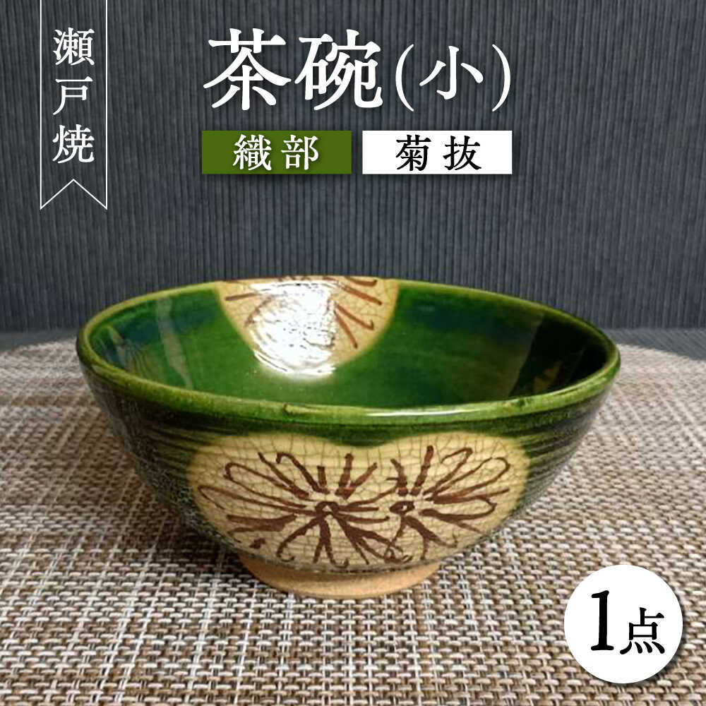 【ふるさと納税】【瀬戸焼】織部菊抜茶碗(小) 【愛窯工芸社】 / 碗 茶碗 ご飯茶碗 食器 和食器 /瀬戸市[BBAW012]