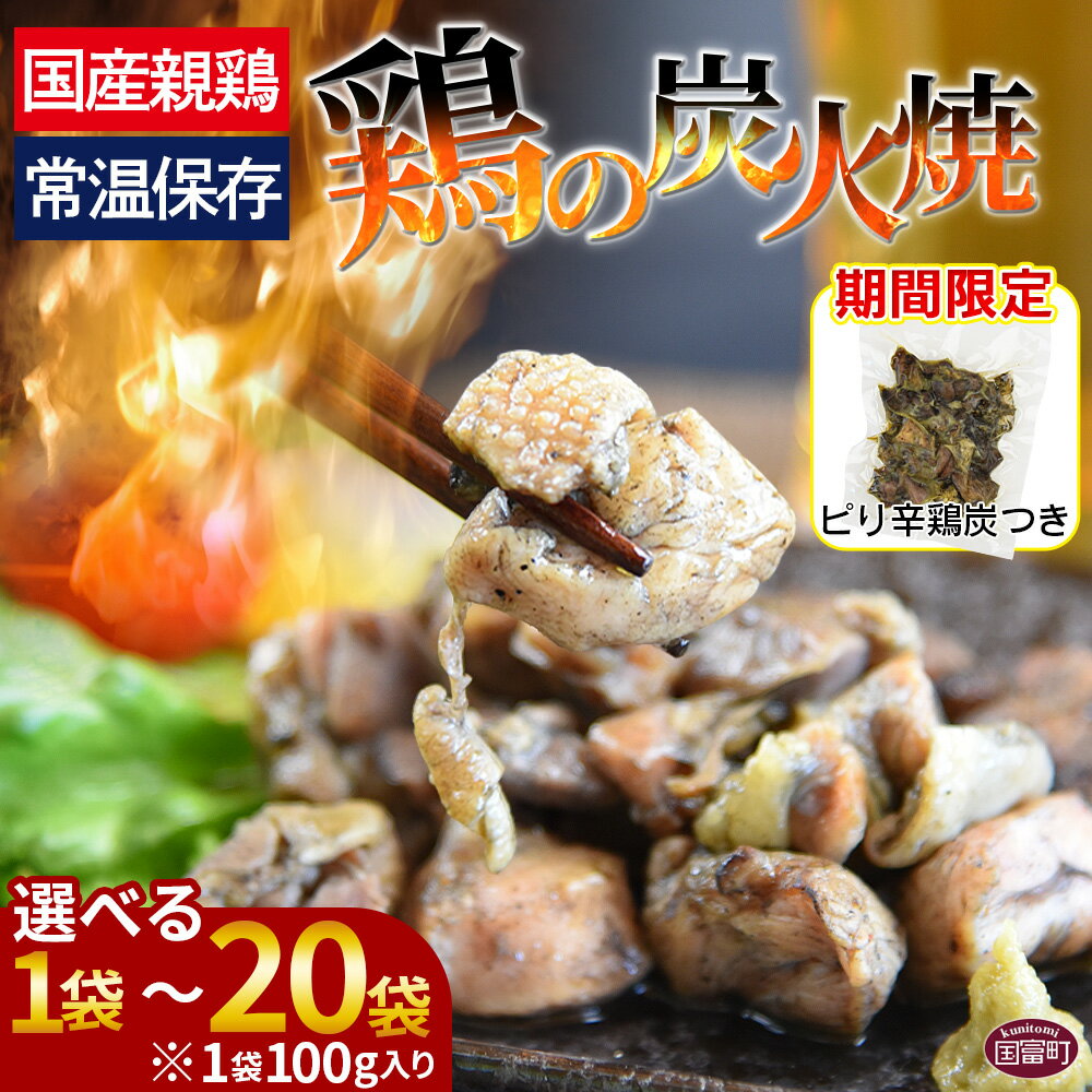 【ふるさと納税】＜宮崎名物 鶏の炭火焼き 100g×1～20袋＞※入金確認後、準備でき次第翌々月までに順次発送 数量が選べる 選べる 鶏肉 レトルト 常温保存 非常食 保存食 おつまみ 惣菜 宮崎名物 備蓄 平和食品工業 宮崎県 国富町 【常温】