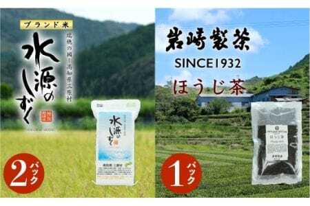 お米とお茶のセット!「特別栽培米」水源のしずく＋ほうじ茶