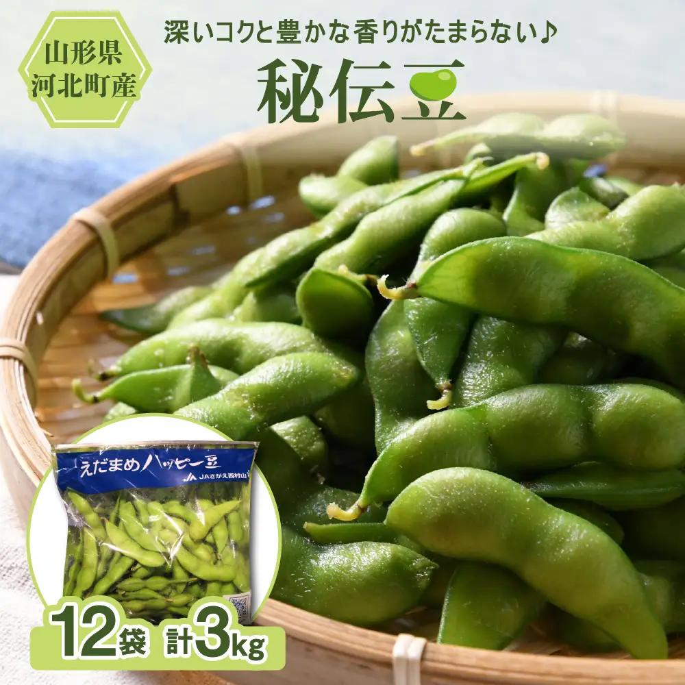 令和8年産 乾燥 大豆「秘伝豆」3kg（12袋）山形県河北町産 秘伝豆 ka008-019e-r8