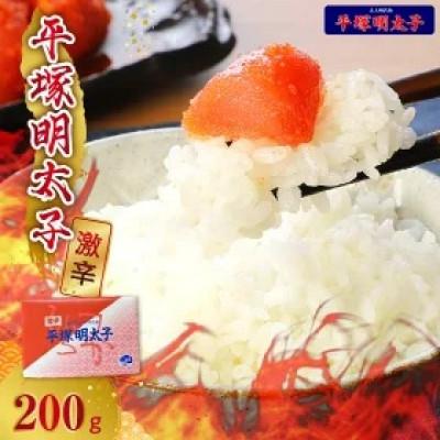 ふるさと納税 上毛町 平塚の激辛明太子 (200g×1P)