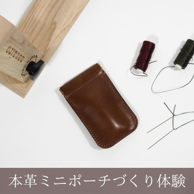 【レザークラフト体験】手縫い本革ミニポーチづくり ワークショップ体験ペアチケット(2名様)【1783258】