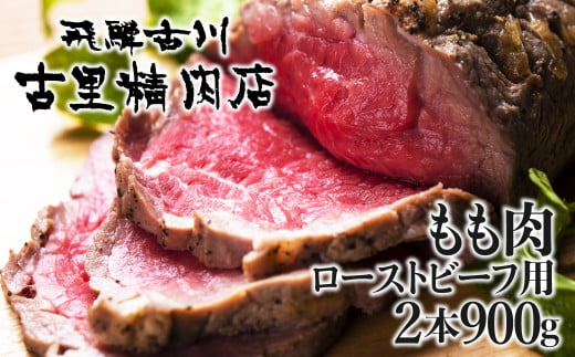 
飛騨牛 山勇畜産一貫生産飛騨牛 5等級 もも肉 ローストビーフ用2本 計900g 牛肉 和牛 飛騨市推奨特産品 古里精肉店謹製　【ごちそう】 贅沢飛騨牛
