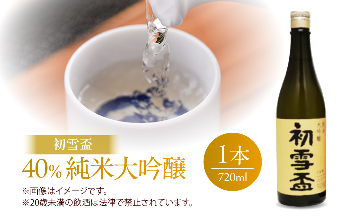 日本酒セット 初雪盃 40％純米大吟醸・50％純米大吟醸セット720ml 各1本 / 日本酒セット 山田錦 純米大吟醸酒 飲み比べ 地酒 清酒 / 愛媛県砥部町/株式会社高島屋 [BJCM017]