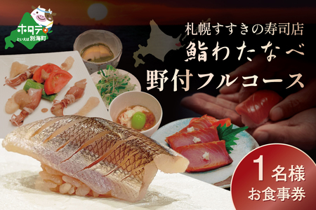 【札幌すすきの寿司店】鮨わたなべフルコース「野付コース」お食事券1名様北海道【SW0000001】（鮨わたなべ すし 寿司 人気 ふるさと納税 ）