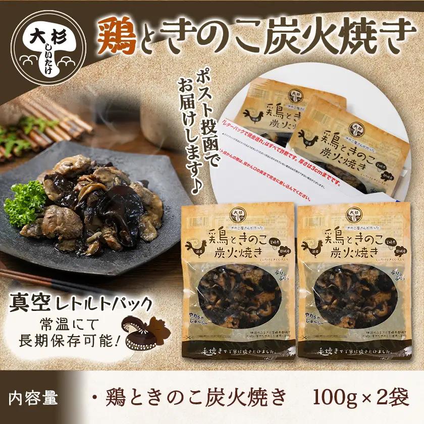鶏ときのこ炭火焼き100g×2袋※ポスト投函≪みやこんじょ快速便≫〔LA-8701-R〕_(都城市) 国産鶏肉 炭火焼き しいたけ きくらげ 加工品 レトルト加工 おかず ポスト投函