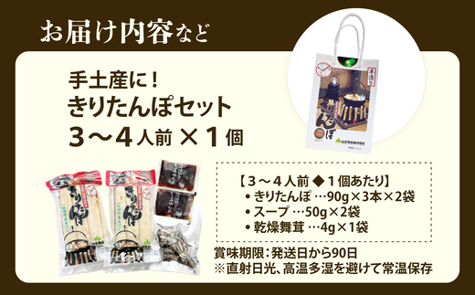 手土産に!きりたんぽセット3～4人前　30P1003【山王食品(株)】