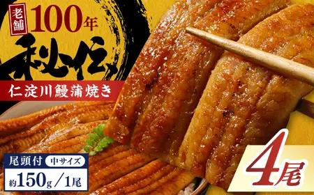 【最速発送】鰻 完全無投薬鰻 仁淀川鰻蒲焼き  中 (約150g×4尾 )  / 鰻 鰻蒲焼 鰻蒲焼き [ATBE019]　スピード 最短 最速 発送
