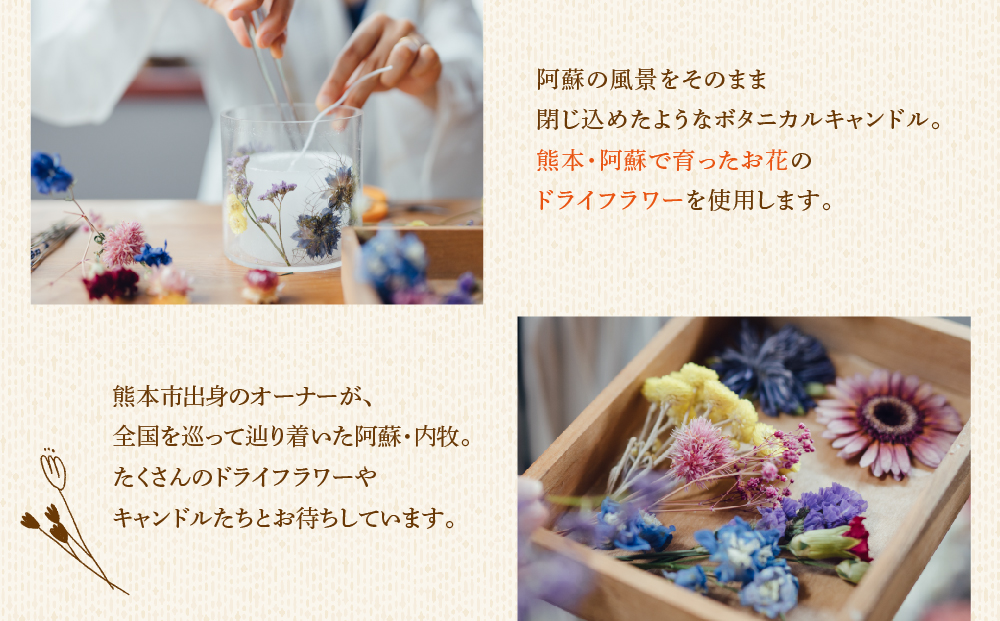 ボタニカルキャンドル制作体験 （Sサイズ）1つ制作 熊本・阿蘇の草花を使ったお好きなドライフラワーをお選びいただき世界で一つだけのオリジナルキャンドル制作が出来る体験チケット ハンドメイド雑貨KHO(