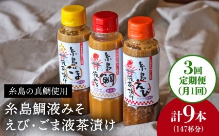 【全3回 定期便 】贈答用 にも！ 糸島 鯛 液 みそ ・えび 液 茶漬け ・ ごま 液 茶漬け 3本セット 《糸島》【糸島食品】味噌汁 調味料 えび ごま 鯛 [ABE032] 味噌 鯛 液体みそ 朝食 無添加 朝食 真鯛 味噌 みそしる みそ汁