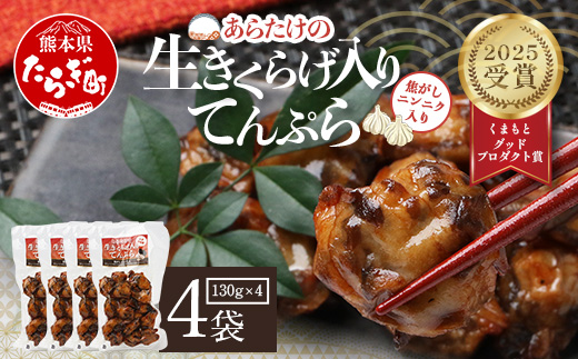 熊本グッドプロダクト賞 ! 生きくらげ入り てんぷら～焦がしニンニク入 4袋 セット 真空パック さつまあげ さつま揚げ つけあげ きくらげ キクラゲ 木耳 魚介 熊本県 多良木町 あらたけ蒲鉾店 102-0501