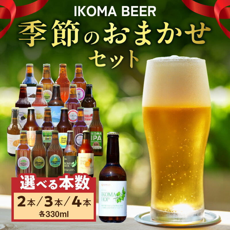 【ふるさと納税】【選べる内容量】IKOMA BEER 季節のおまかせセット 奈良県 生駒市 送料無料