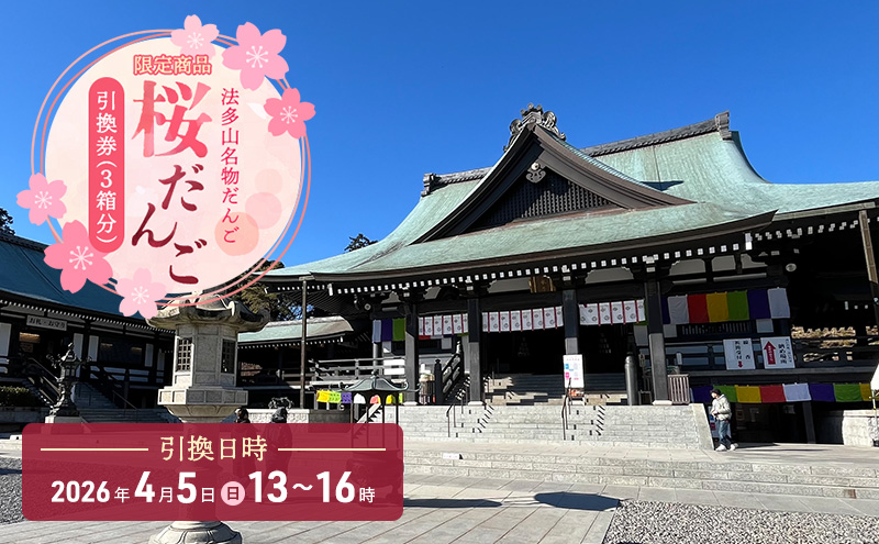 引換券 法多山名物だんご限定商品 桜だんご【引換日時:2026年4月5日(日)13時～16時】 だんご チケット 袋井市