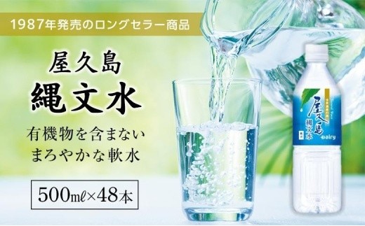屋久島縄文水 500ml×24本入り(2ケース)
