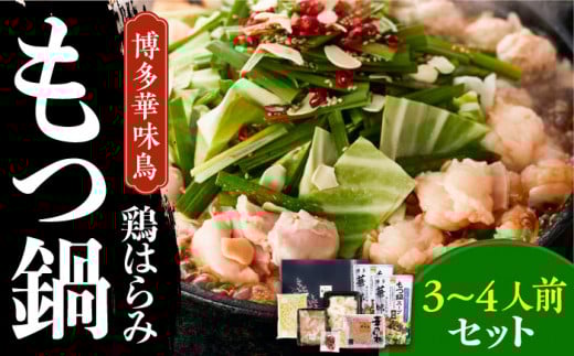 博多華味鳥 博多もつ鍋 鶏はらみ セット 3~4人前 《築上町》【トリゼンフーズ】博多 福岡 もつ もつ鍋 鶏 鶏肉 贈り物 つくね 九州 鍋 セット 冷凍 美味しい ちゃんぽん 博多華味鳥 華味鳥 はらみ 鶏はらみ [ABCN004] 13000 13000円