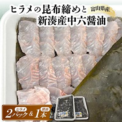 ふるさと納税 富山県 ヒラメの昆布締めと新湊産中六醤油セット