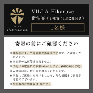 【ふるなび限定】VILLA Hikaruze 宿泊券(1名様/1泊2食付き) 体験 チケット 宿泊 鹿児島県阿久根市 夕陽 ホテル 自然 hikaruze 温泉 食事付き 露天風呂 和会席 リゾート【