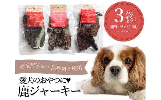 【完全無添加】犬用鹿ジャーキー３種セット