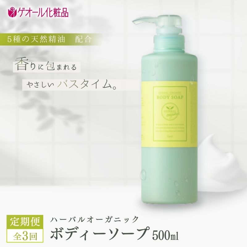 【ふるさと納税】ハーバルオーガニック ボディーソープ全3回定期便 500ml ポンプ付 /1回目　詰め替え/2,3回目／ ゲオール化粧品 バス用品 風呂 奈良県【geol-tkb001】