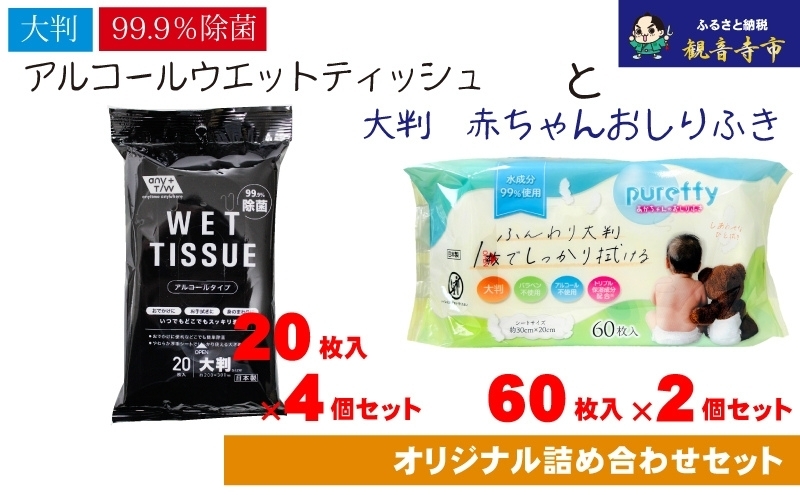 
            【99.9％除菌】大判ウエットティッシュ（アルコールタイプ）20枚入×4個＆【新生児から使える】大判 赤ちゃんのおしりふき60枚入×2個 〈KA-169M〉
          