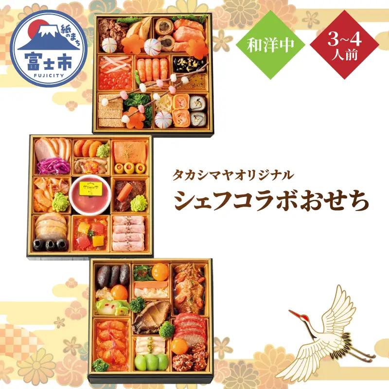 シェフコラボ 和洋中 おせち料理 三段重 髙島屋 3～4人前 日本料理 イタリア料理 中国料理 海鮮 肉料理 オードブル 豪華 3シェフ 至福 美食 盛付済み 冷蔵 期間限定 静岡県 富士市 [sf111-003]