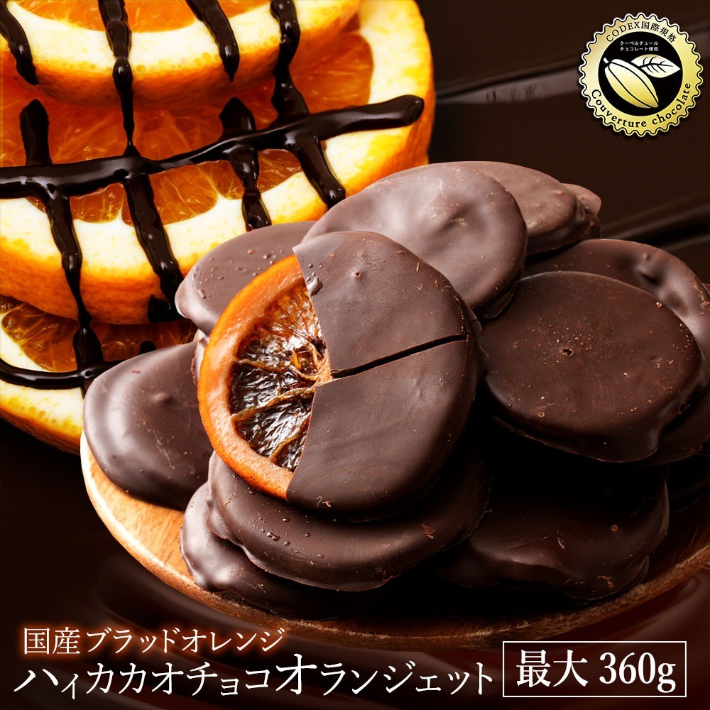 
            【ふるさと納税】ハイカカオ国産ブラッドオランジェット 180g
          