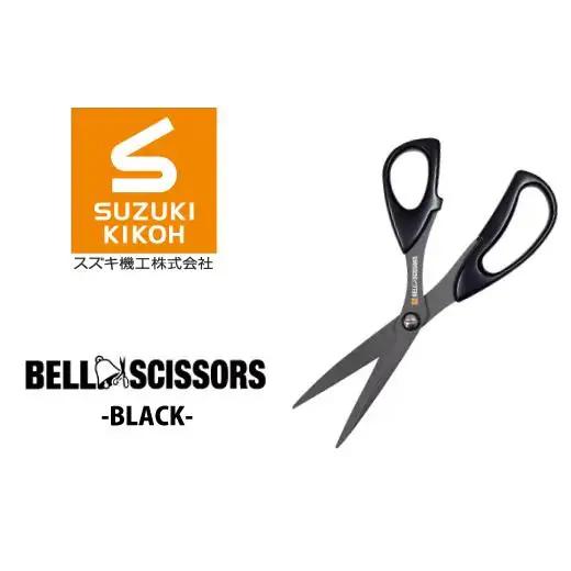 ベルシザー （ブラック） ハサミ ベルシザー ブラック スズキ機工 便利 プロ仕様 工業用ハサミ シザー おすすめ 切れ味 切れやすい 家庭 オフィス