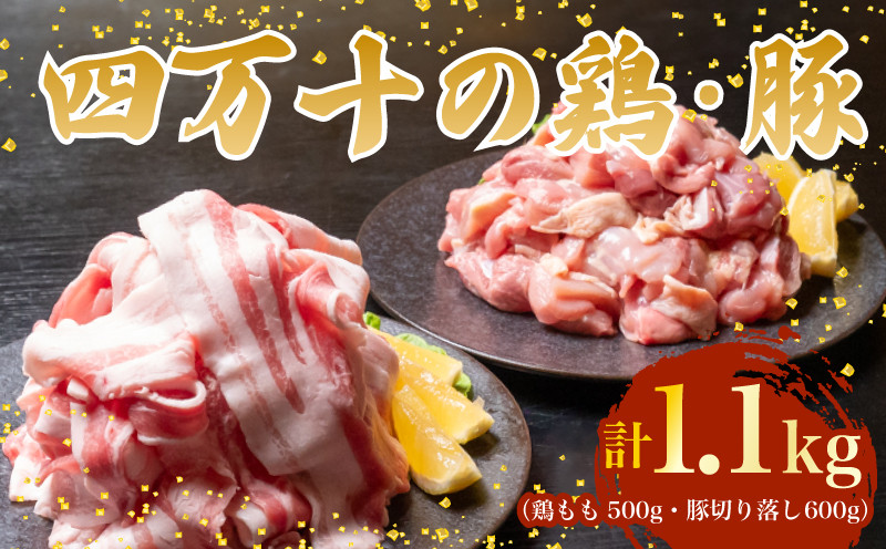 
            【四万十ブランド】 鶏肉 と 豚肉 の セット 計1.1kg ( 鶏もも肉 500g と 豚肉 スライス 600g ) | 四万十ポーク スライス 四万十鶏 鶏モモ セット 豚肉 豚バラ肉 小分け 小間切れ 切り落とし 冷凍 真空パック 簡単 調理 細切れ 切身 カット済み 鳥肉 とりにく 鶏もも モモ肉 ブランド 唐揚げ 煮物 鍋 チキン 南蛮 肉 高知県 須崎市 TM048
          