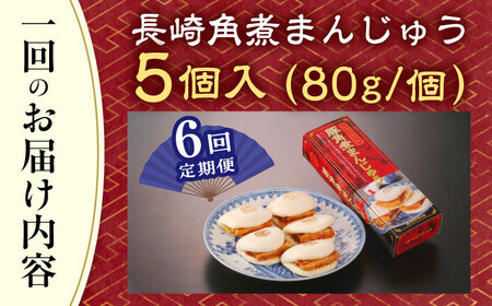 【全6回定期便】「トロ〜リとろける豚角煮」長崎 角煮まんじゅう 総計30個入 (5個入/回)【長崎中華本舗】[QBK005]