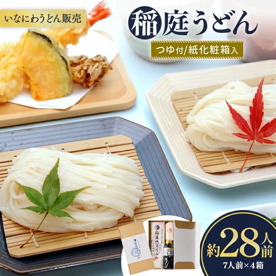稲庭うどんつゆ付 紙化粧箱入7人前×4箱 稲庭うどん [C1504]