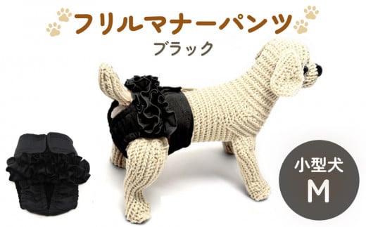 フリルマナーパンツ 小型犬 M ブラック ペット用 犬 お出かけ 手作り マナーウェア おむつ オムツ カバー