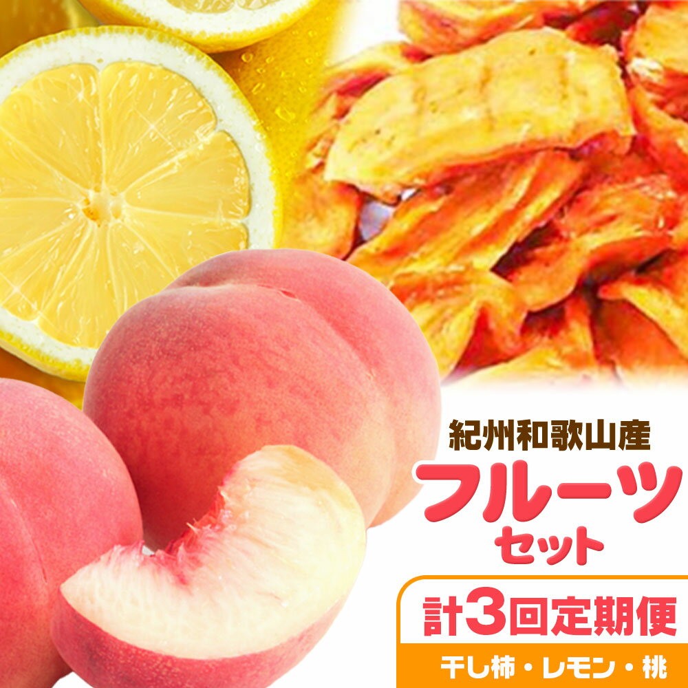 【ふるさと納税】【定期】紀州和歌山産 旬のフルーツセット(干し柿 レモン 桃) 株式会社魚鶴商店《1月上旬-8月上旬頃出荷》和歌山県 日高川町 柿 干し柿 レモン 桃 もも フルーツ