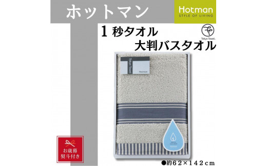 【お歳暮】【グレー】ホットマン1秒タオル　大判バスタオルギフト ／ 高い吸水性 上質 綿100％ 埼玉県
