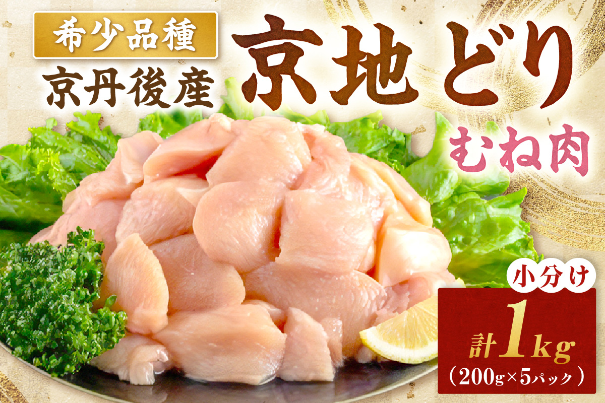 【限定200】絶品！希少品種！京丹後産 京地どり むね肉1kg　YK00524