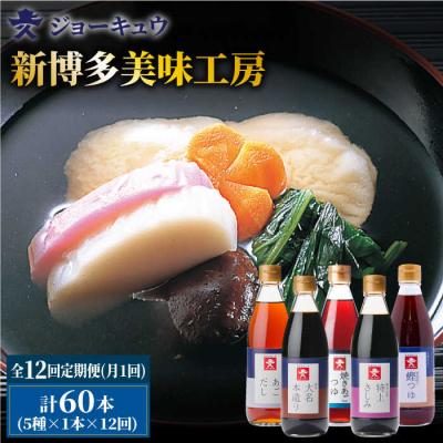 ふるさと納税 糸島市 【全12回定期便】上久ジョーキュウ新博多美味工房5本セット【株式会社ジョーキュウ】[AEA026]
