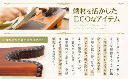 横浜クラシック家具　シューズジャック〈ダニエル〉 ABL0002