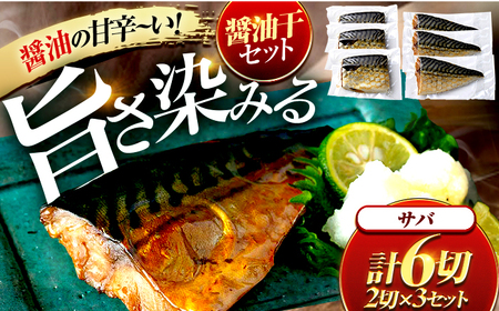 サバ醤油干 ２切れ ３セット / 干物 醤油干 真空パック 簡単調理 小浜市 / 小浜海産物 【配送不可地域：北海道・沖縄・離島】[BFAA143]