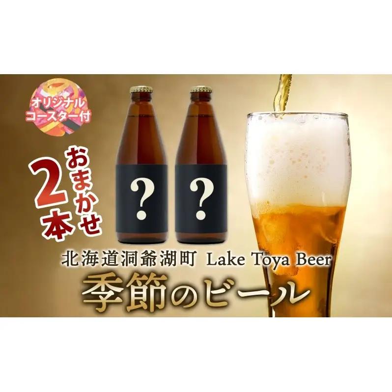 クラフトビール 洞爺湖 季節のビール コースター付 クラフトビール【330ml×2本】