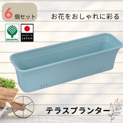 ふるさと納税 三条市 テラスプランター ミントブルー 6個セット 軽量 割れにくい おしゃれ 植木鉢【010S853】