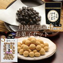 【ふるさと納税】丹波黒豆のお菓子セット（国産丹波黒大豆使用　炒り豆　きな粉黒豆　詰め合わせ）